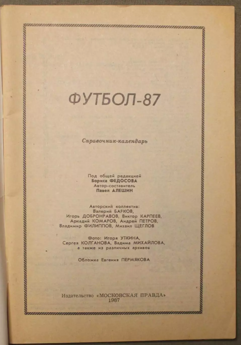 Футбол 1987 издательство Московская правда 2