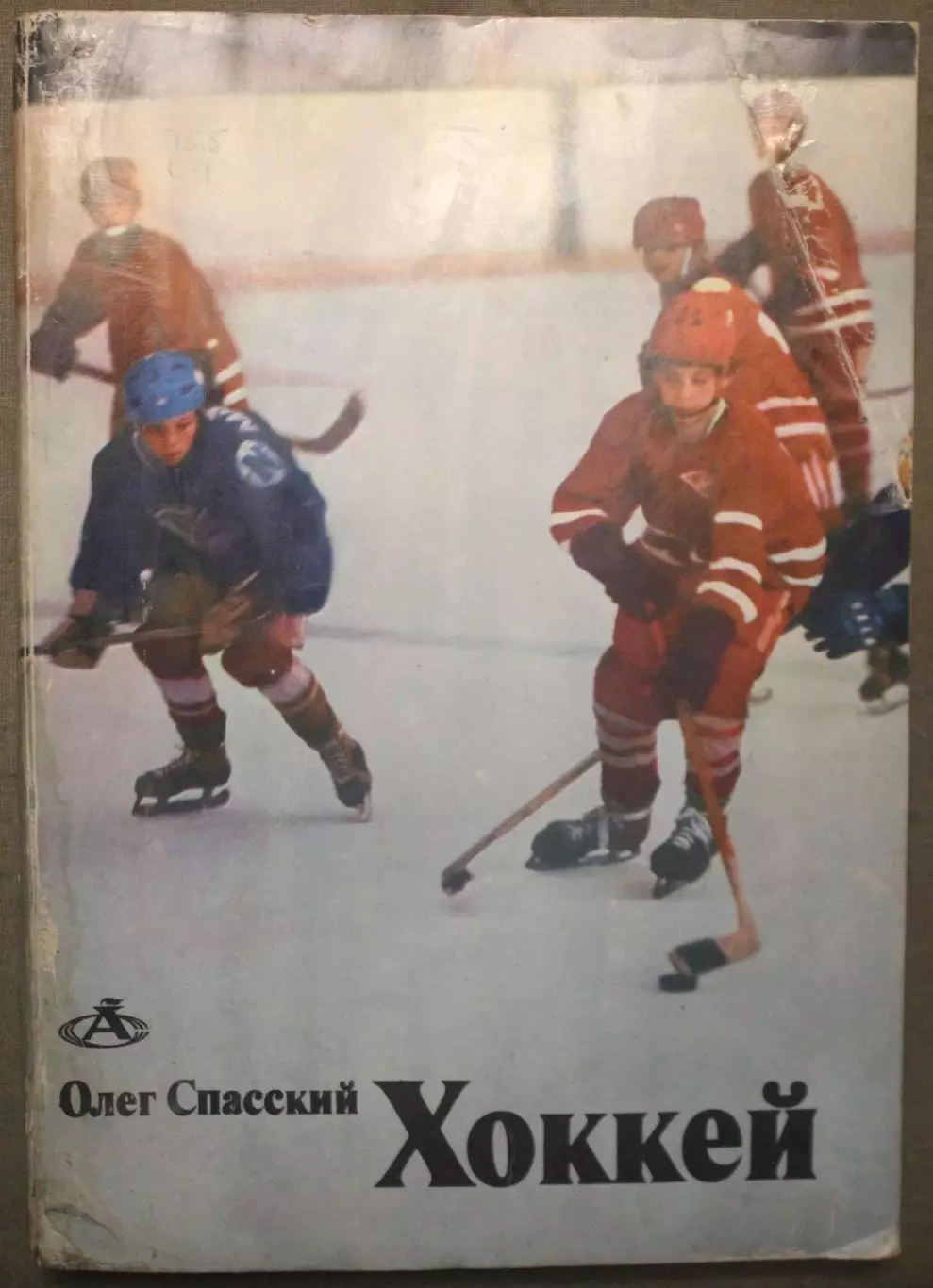 Олег Спасский Хоккей изд. 1983 библ.