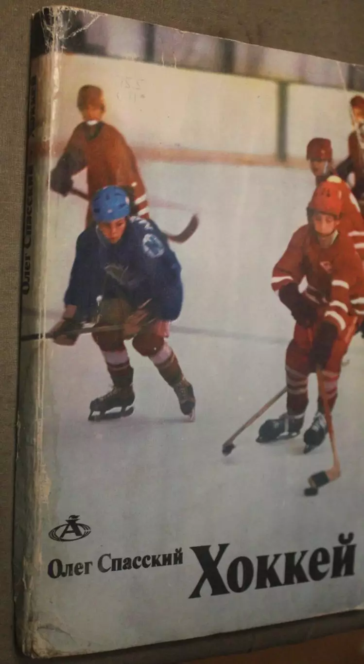 Олег Спасский Хоккей изд. 1983 библ. 1