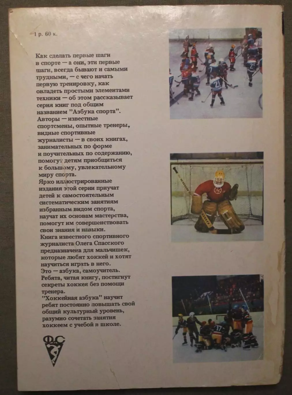 Олег Спасский Хоккей изд. 1983 библ. 2