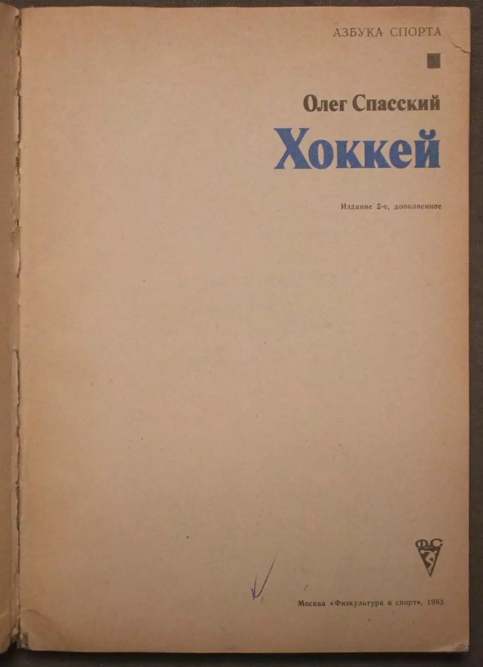 Олег Спасский Хоккей изд. 1983 библ. 3
