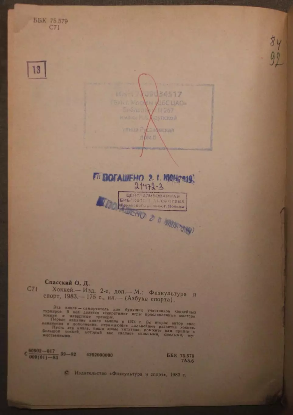 Олег Спасский Хоккей изд. 1983 библ. 4