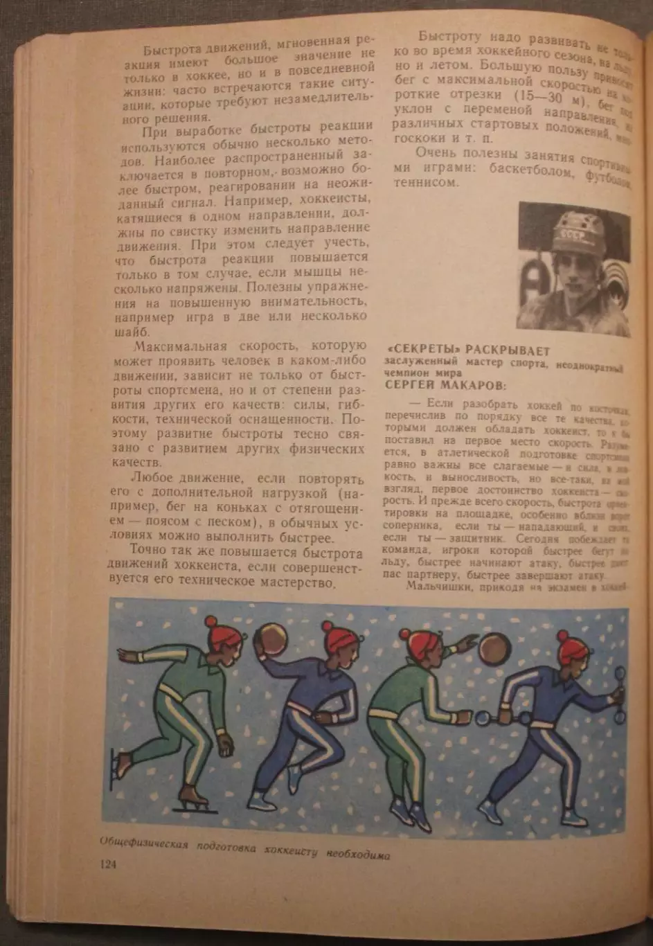 Олег Спасский Хоккей изд. 1983 библ. 6