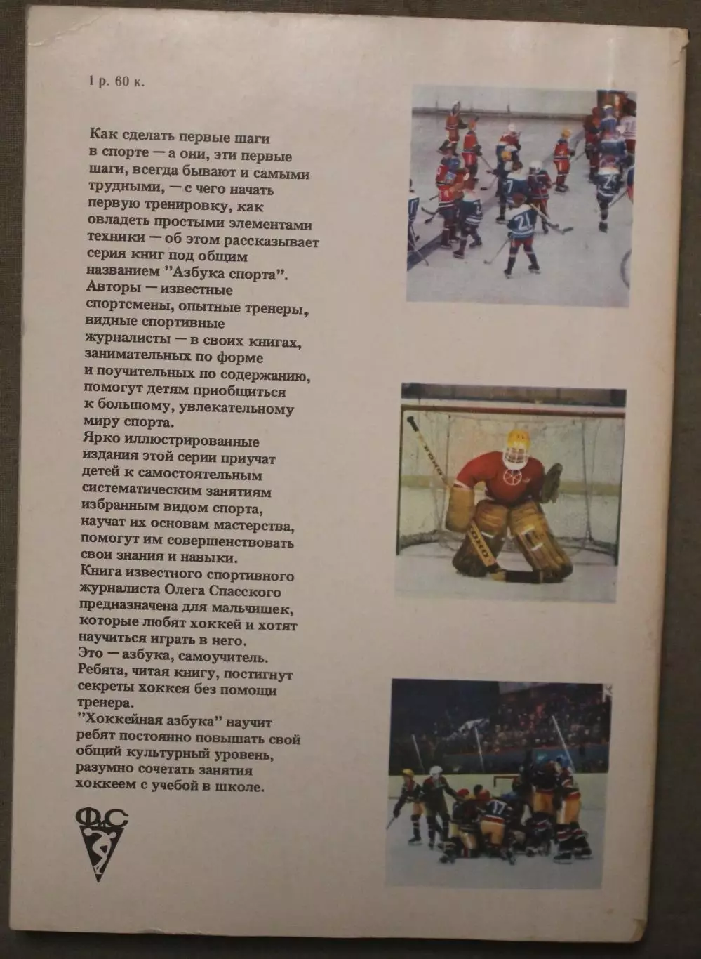 Олег Спасский Хоккей изд. 1983 1