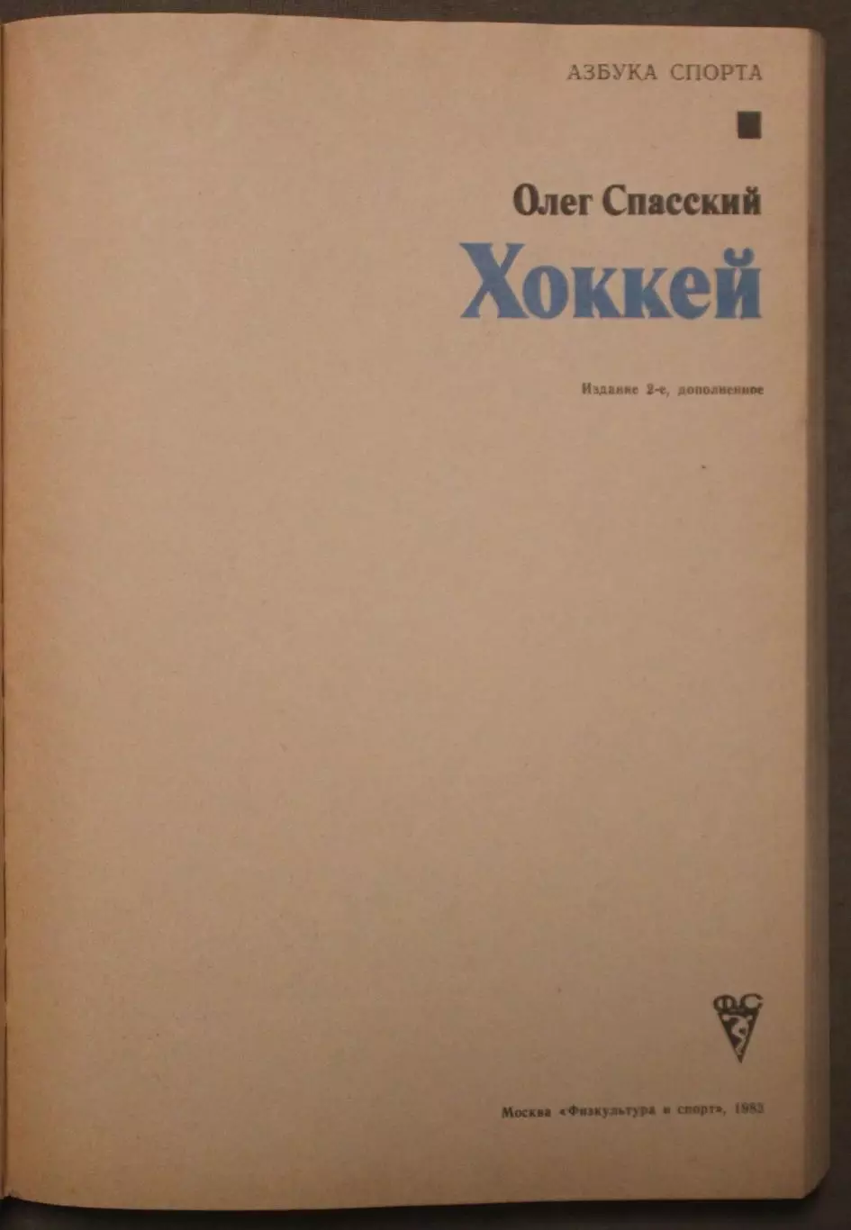 Олег Спасский Хоккей изд. 1983 2
