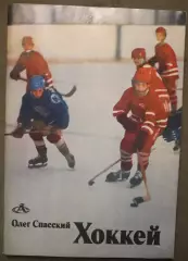 Олег Спасский Хоккей изд. 1983