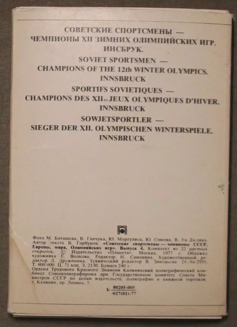 Советские спортсмены-чемпионы XII Зимних Олимпийских игр Инсбрук Австрия 1976 л2 1