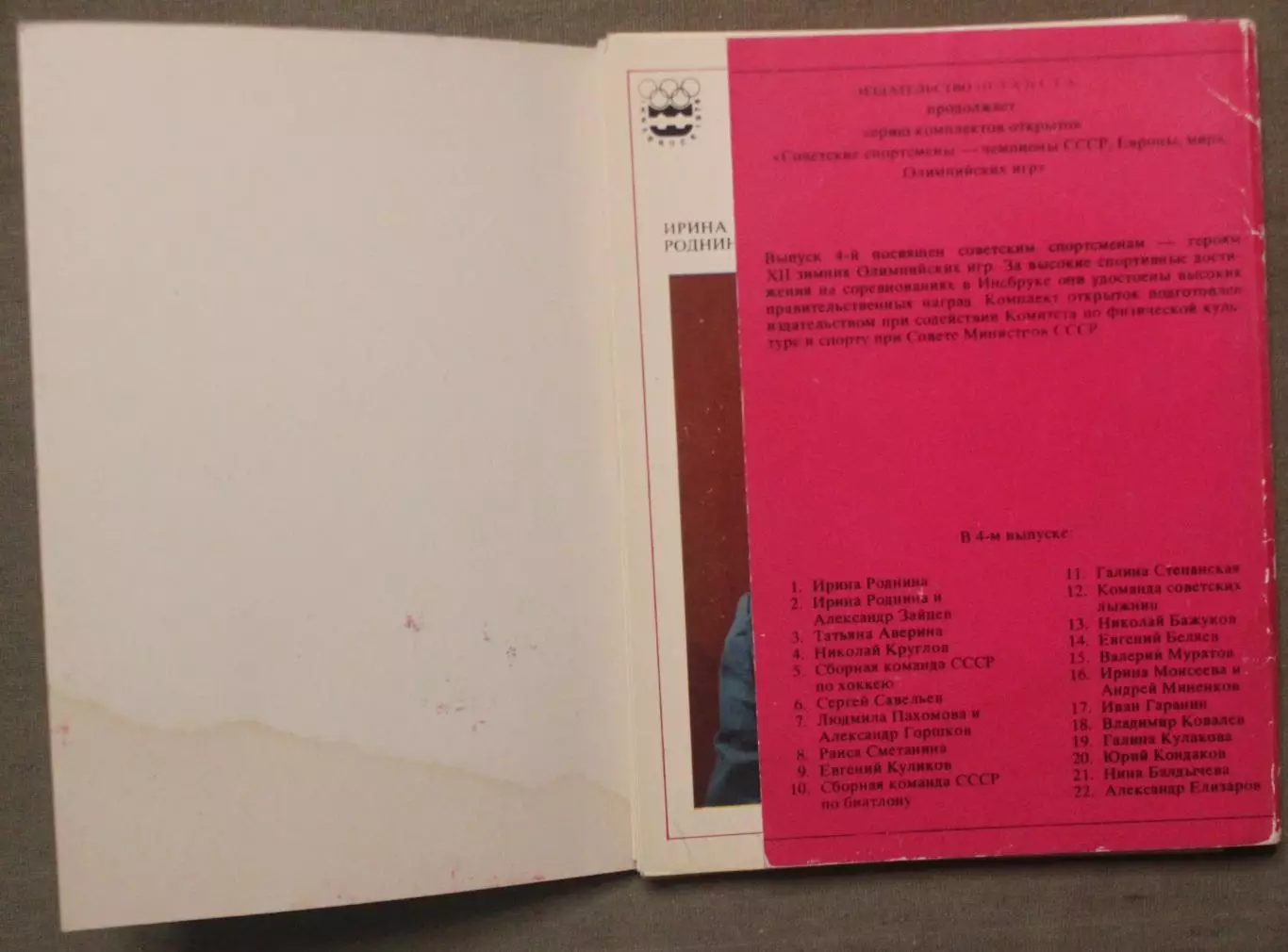 Советские спортсмены-чемпионы XII Зимних Олимпийских игр Инсбрук Австрия 1976 л2 2