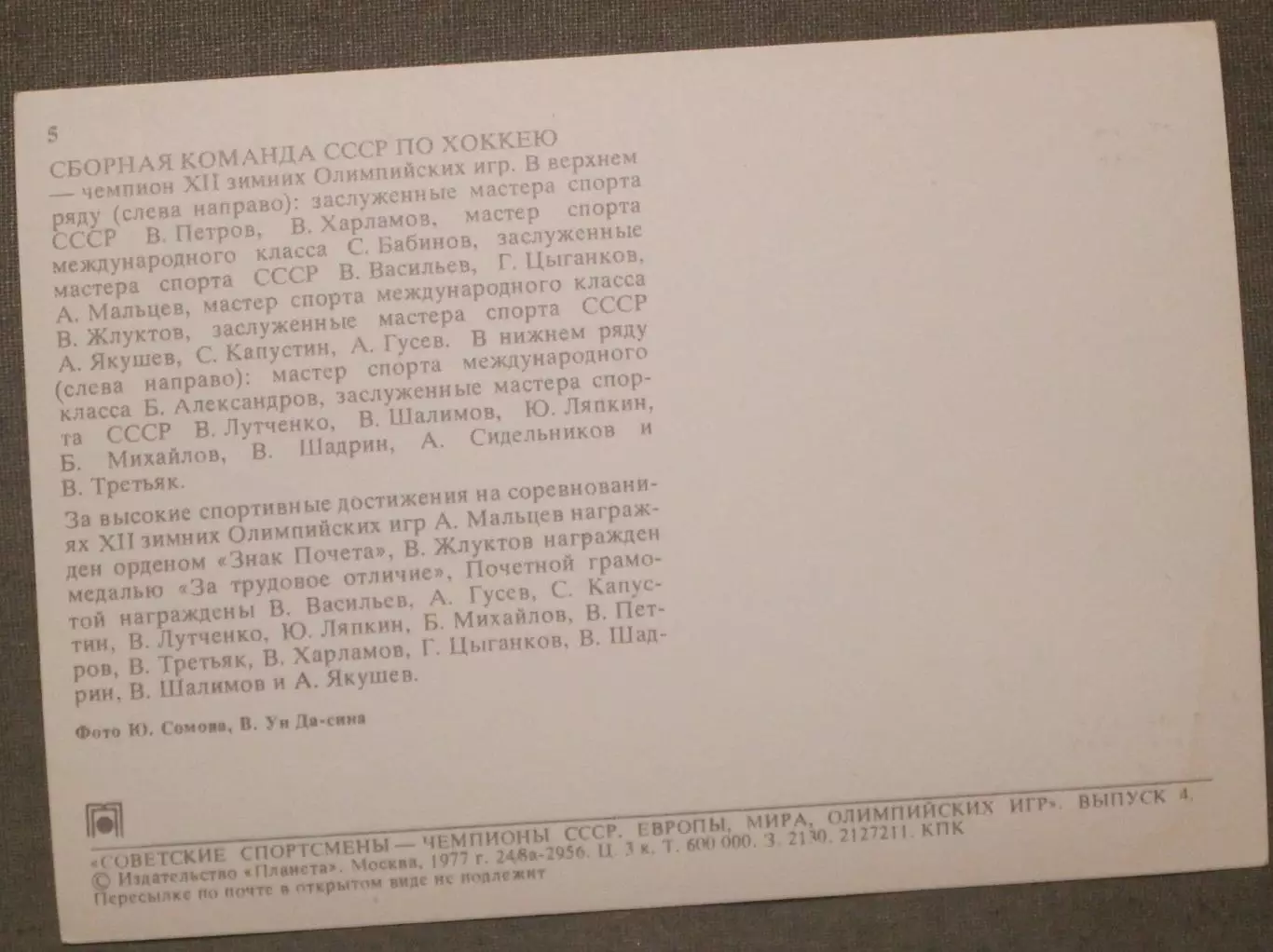 Советские спортсмены-чемпионы XII Зимних Олимпийских игр Инсбрук Австрия 1976 л2 4