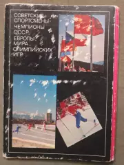 Советские спортсмены-чемпионы XII Зимних Олимпийских игр Инсбрук Австрия 1976 л2