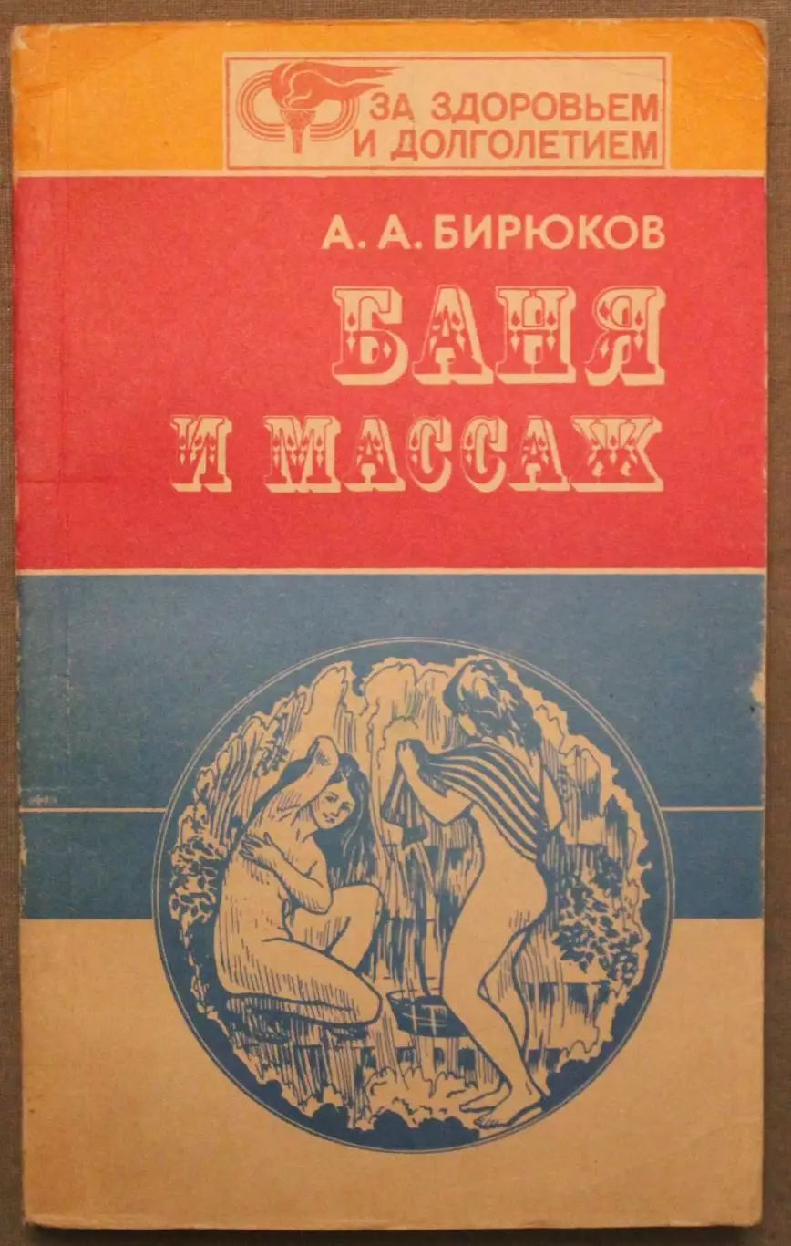 Анатолий Бирюков Баня и массаж изд. Минск 1989