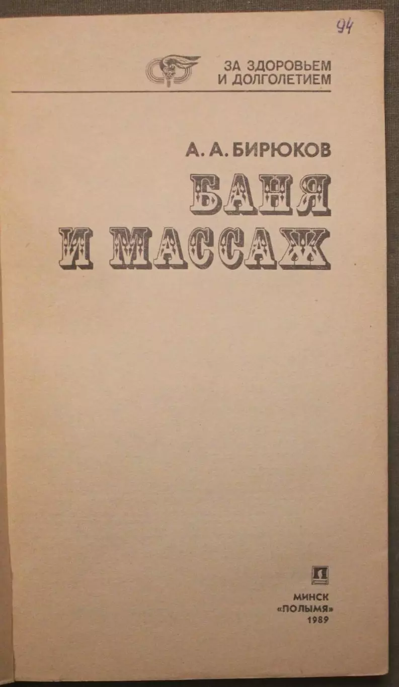 Анатолий Бирюков Баня и массаж изд. Минск 1989 2
