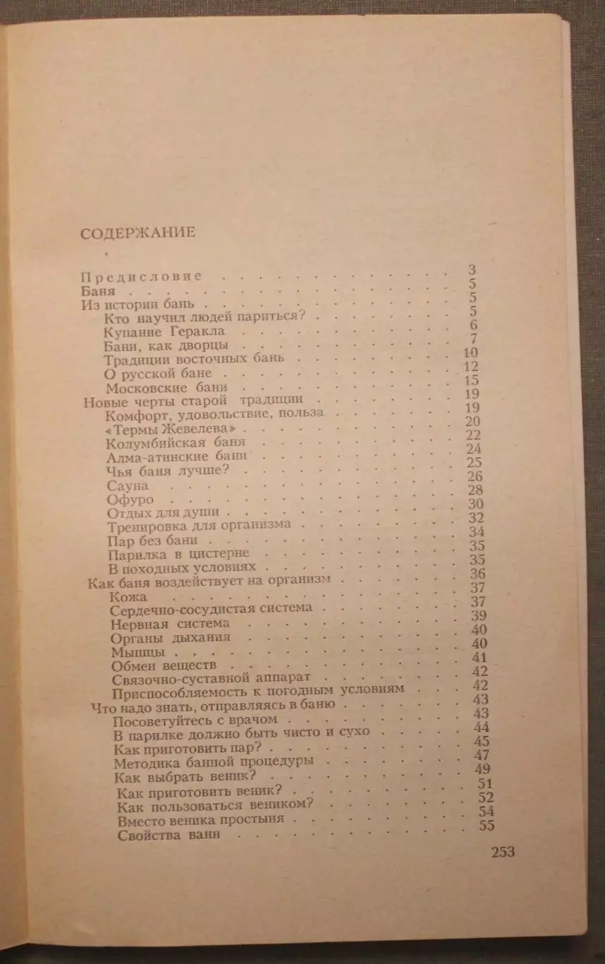 Анатолий Бирюков Баня и массаж изд. Минск 1989 3
