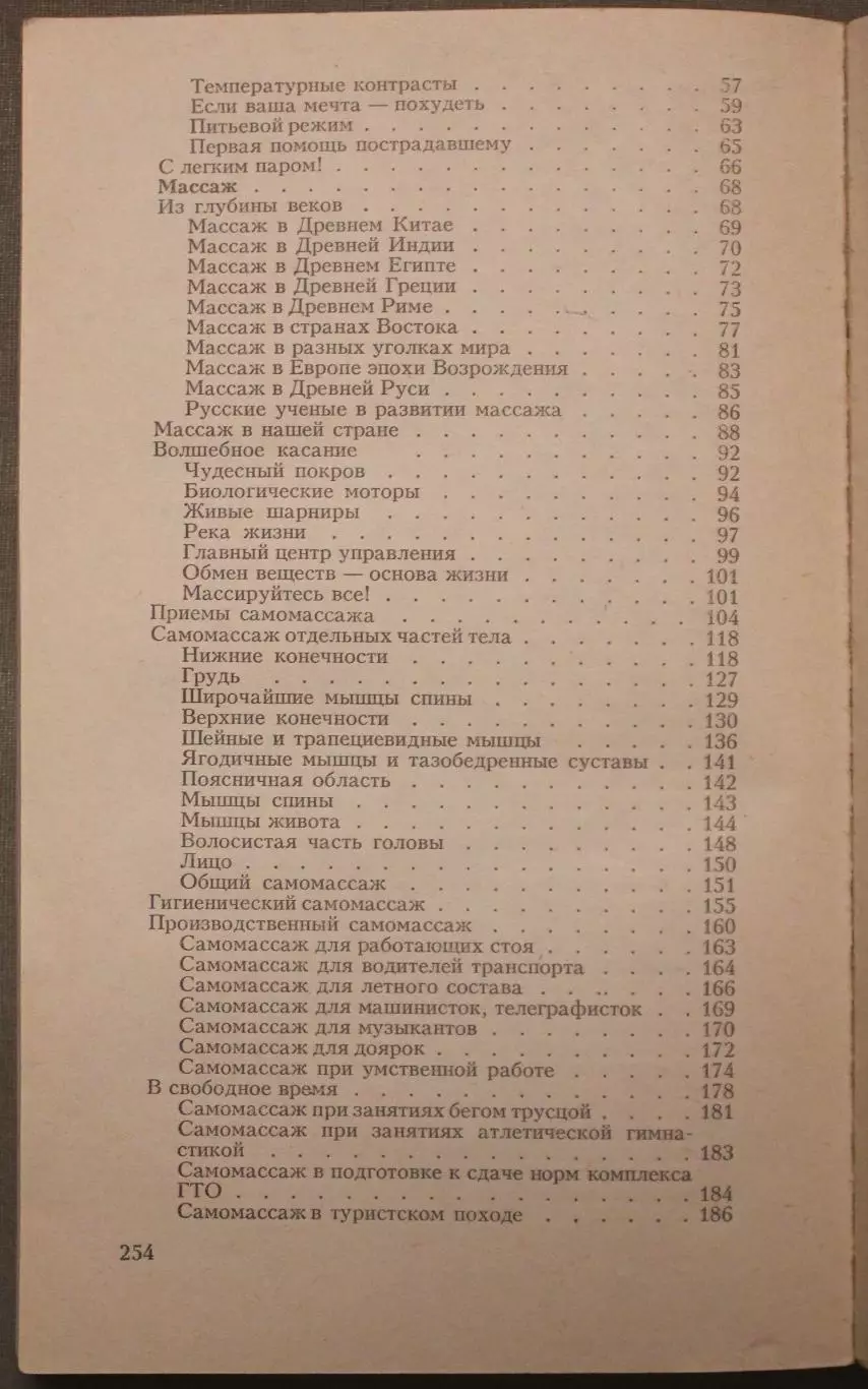 Анатолий Бирюков Баня и массаж изд. Минск 1989 4