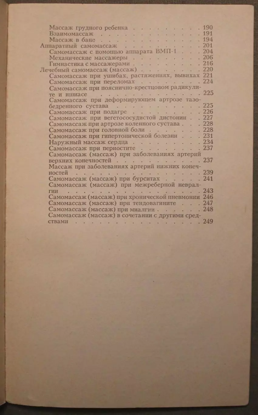 Анатолий Бирюков Баня и массаж изд. Минск 1989 5