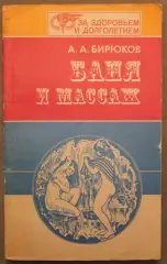 Анатолий Бирюков Баня и массаж изд. Минск 1989
