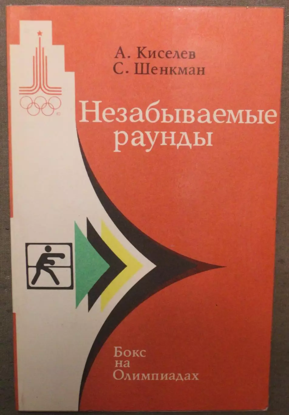 Алексей Киселев, Стив Шенкман Незабываемые раунды: бокс на Олимпиадах