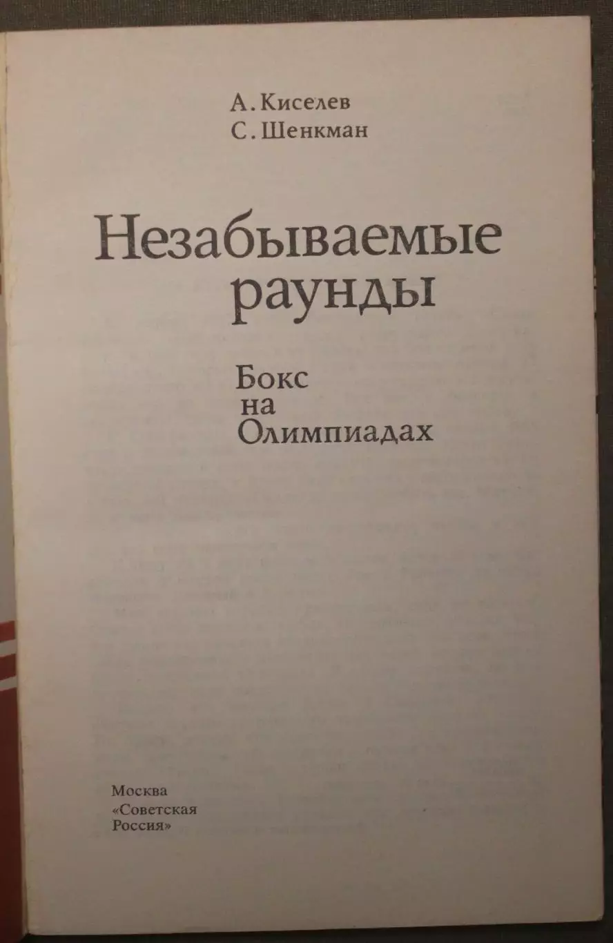 Алексей Киселев, Стив Шенкман Незабываемые раунды: бокс на Олимпиадах 2
