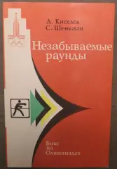 Алексей Киселев, Стив Шенкман Незабываемые раунды: бокс на Олимпиадах