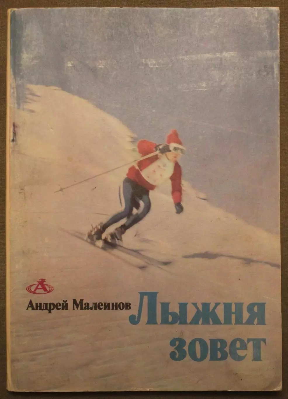Андрей Малеинов Лыжня зовет