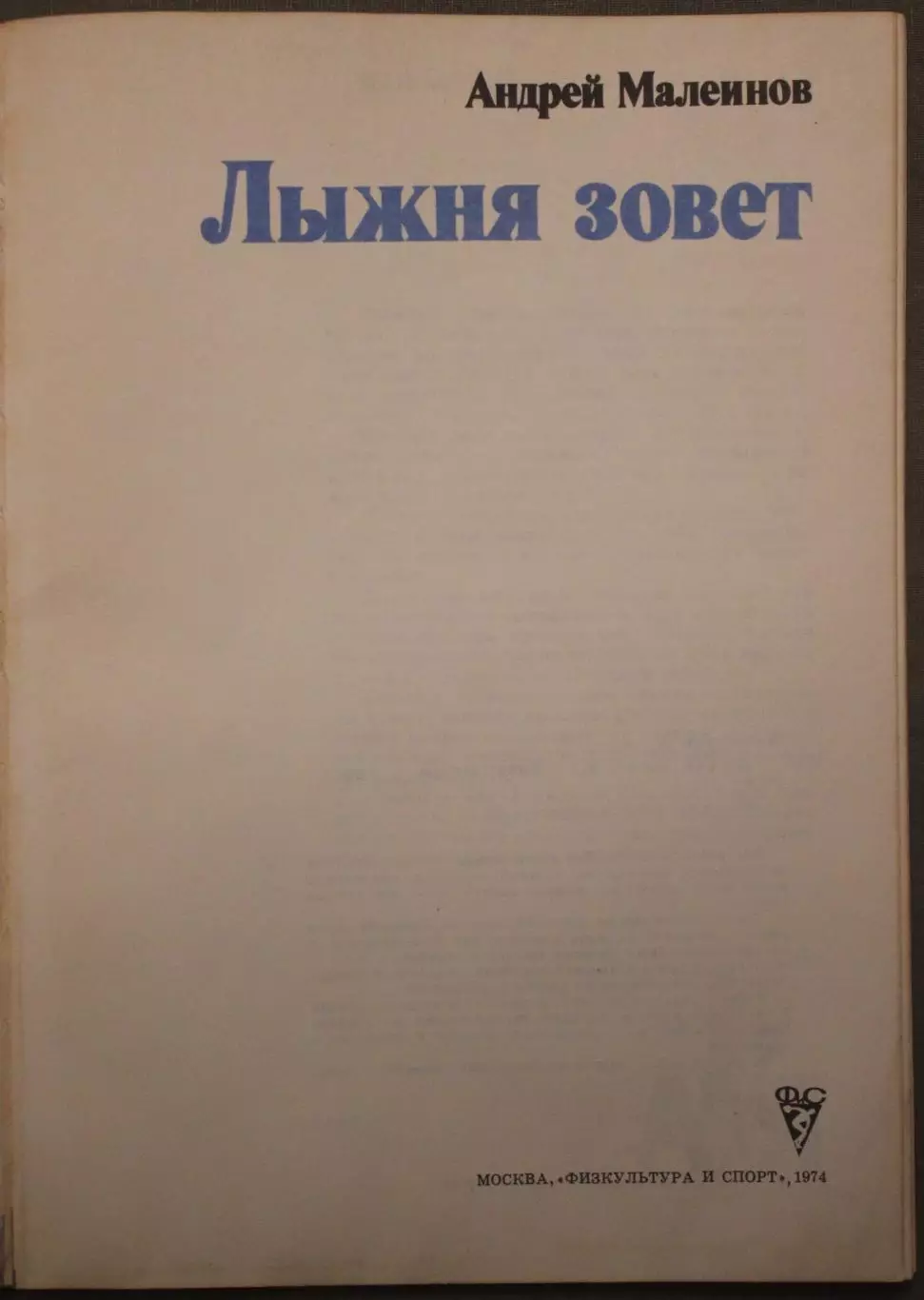 Андрей Малеинов Лыжня зовет 2