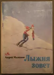 Андрей Малеинов Лыжня зовет
