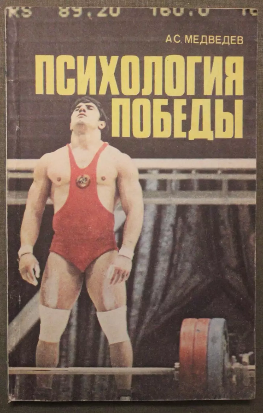 Алексей Медведев Психология победы