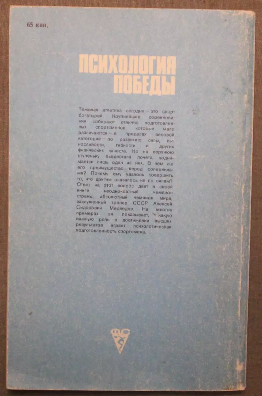Алексей Медведев Психология победы 1