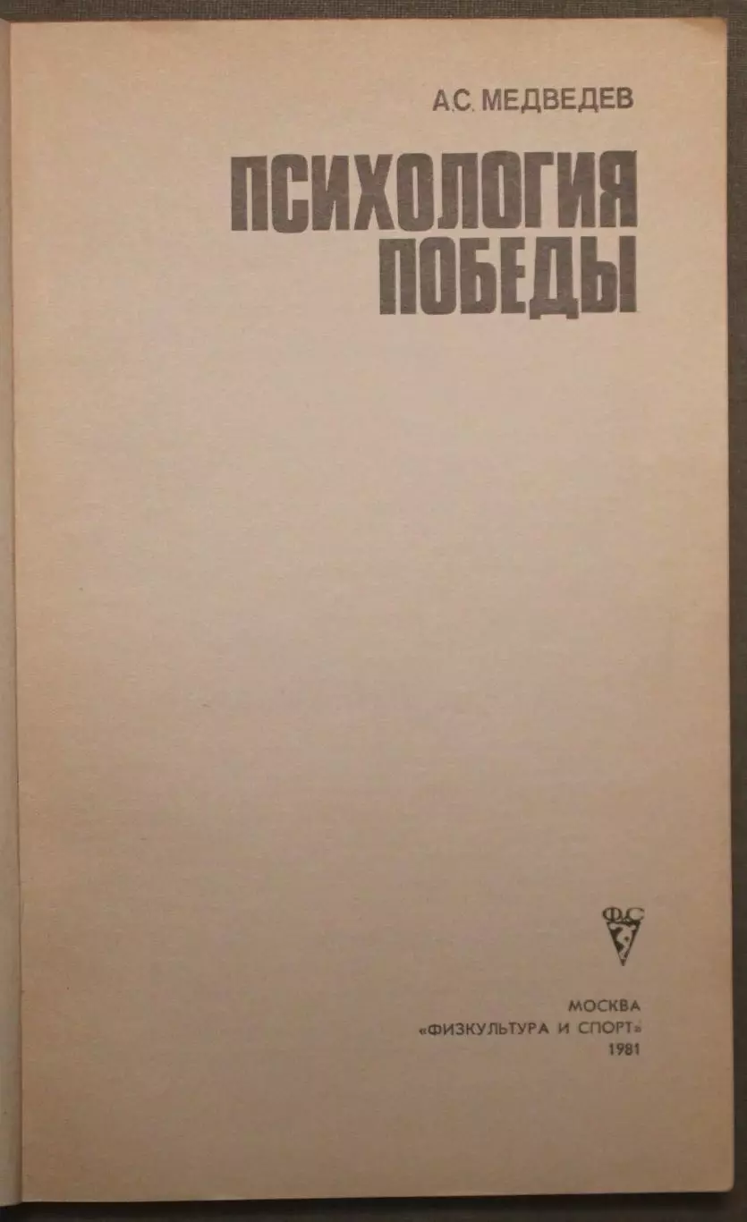Алексей Медведев Психология победы 2