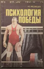 Алексей Медведев Психология победы