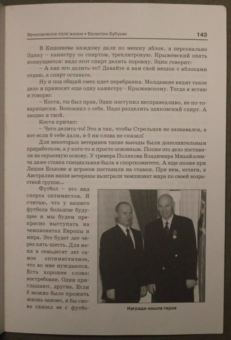 Валентин Бубукин Вечнозеленое поле жизни 6