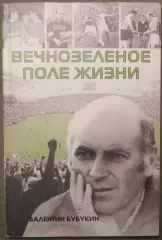 Валентин Бубукин Вечнозеленое поле жизни