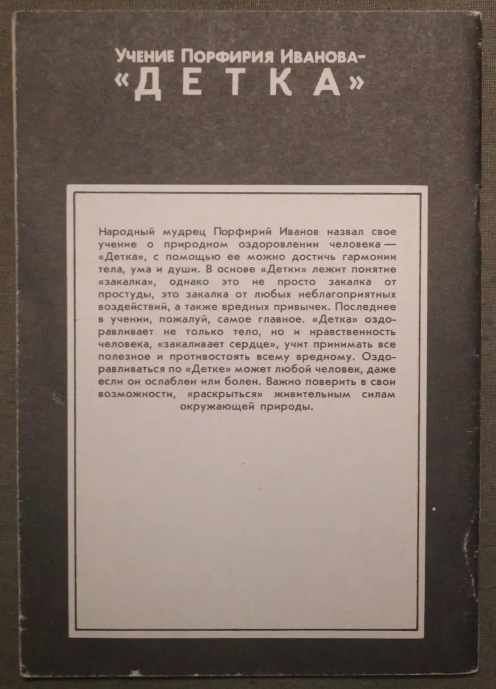Виктор Орлин Учение Порфирия Иванова - «Детка» 1