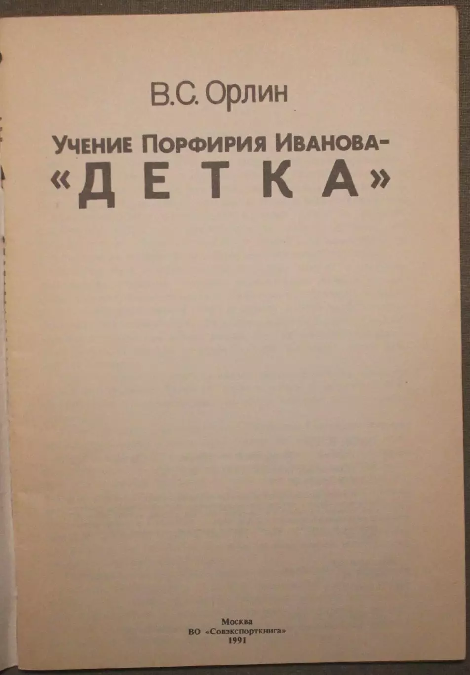 Виктор Орлин Учение Порфирия Иванова - «Детка» 2