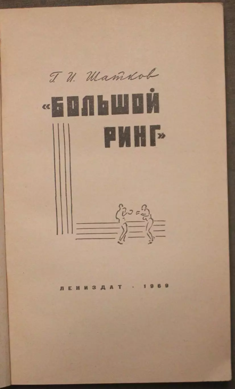 Геннадий Шатков Большой ринг 2
