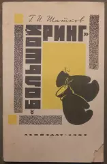 Геннадий Шатков Большой ринг