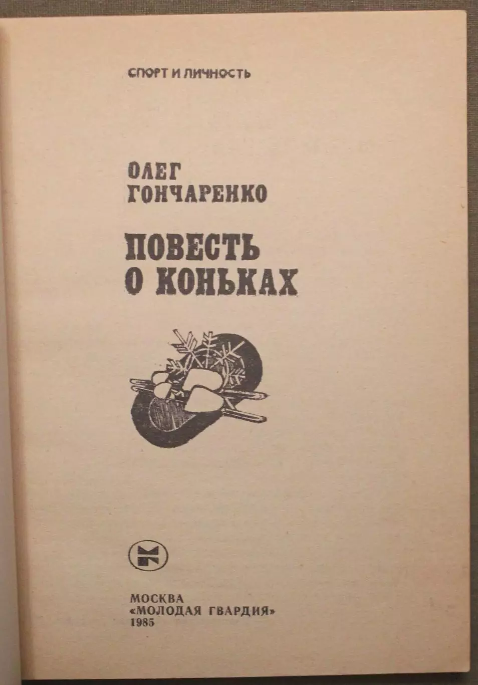 Олег Гончаренко Повесть о коньках 2