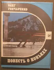 Олег Гончаренко Повесть о коньках