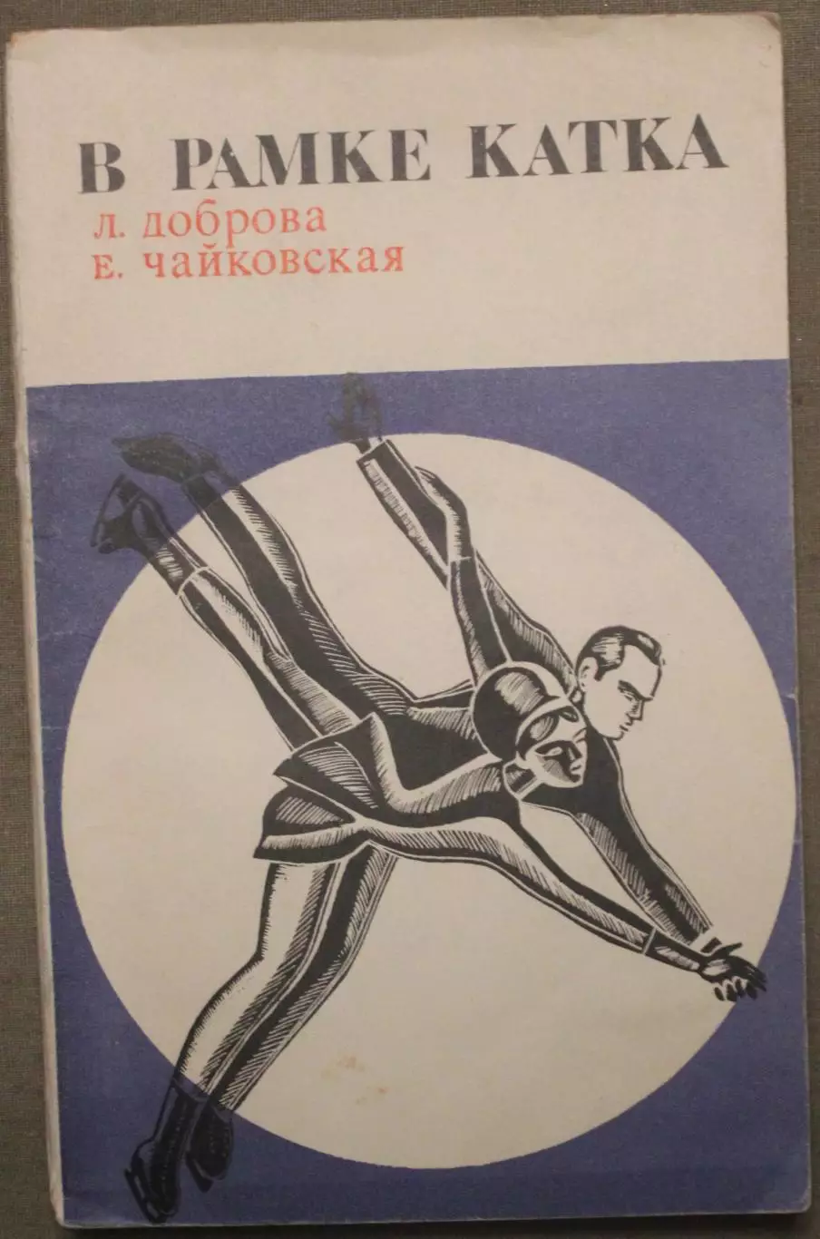 Людмила Доброва, Елена Чайковская В рамке катка (фигурное катание)