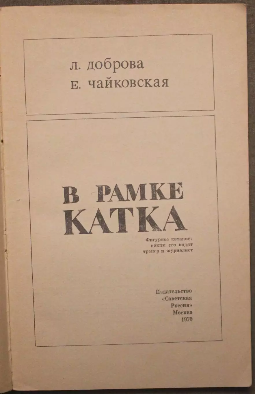 Людмила Доброва, Елена Чайковская В рамке катка (фигурное катание) 2