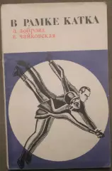 Людмила Доброва, Елена Чайковская В рамке катка (фигурное катание)