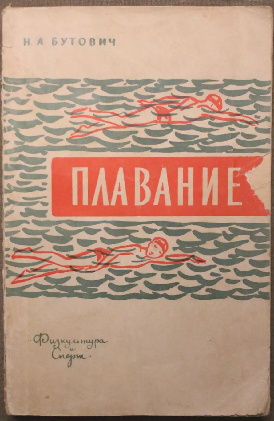 Николай Бутович Плавание