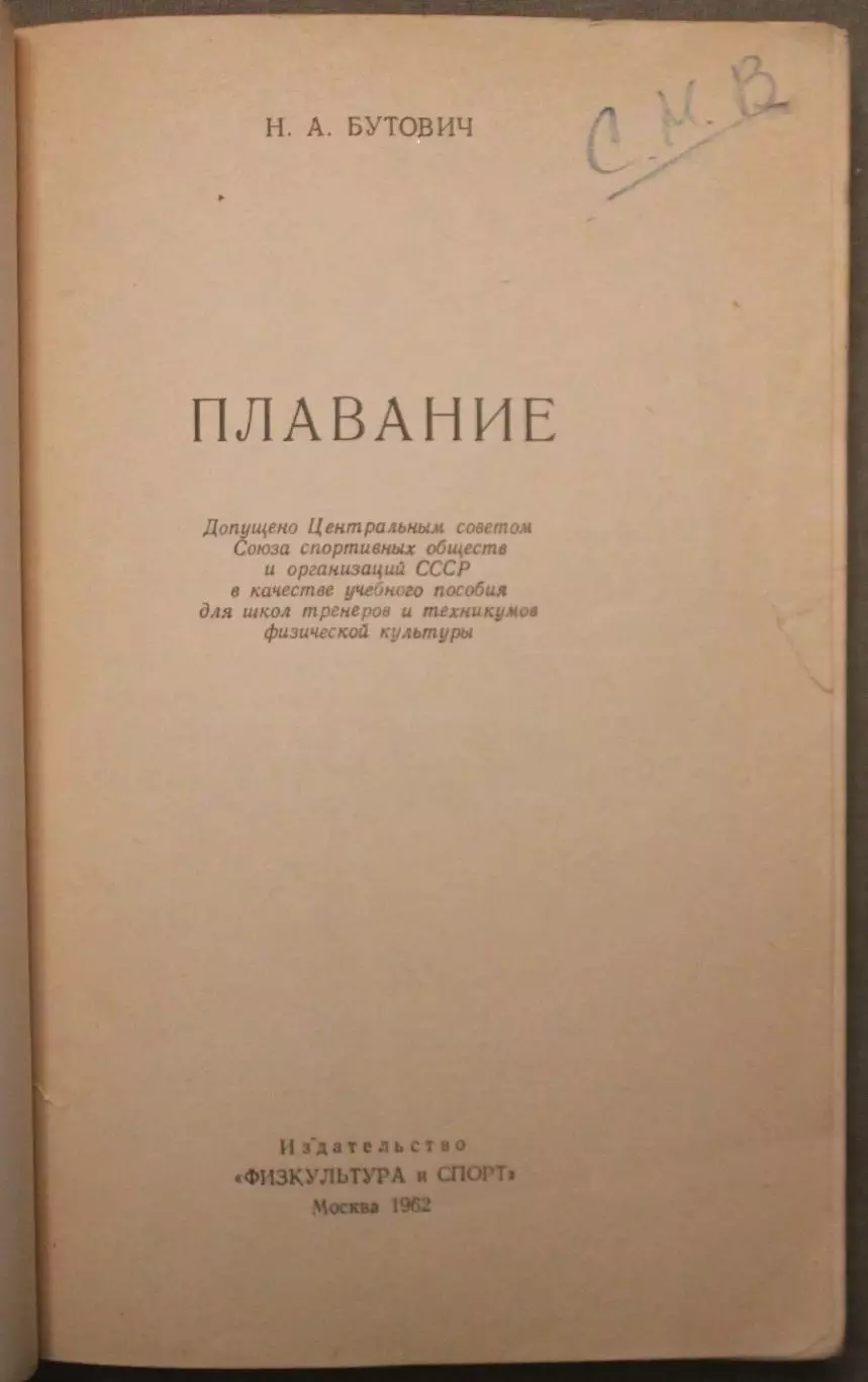 Николай Бутович Плавание 2