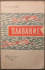 Николай Бутович Плавание