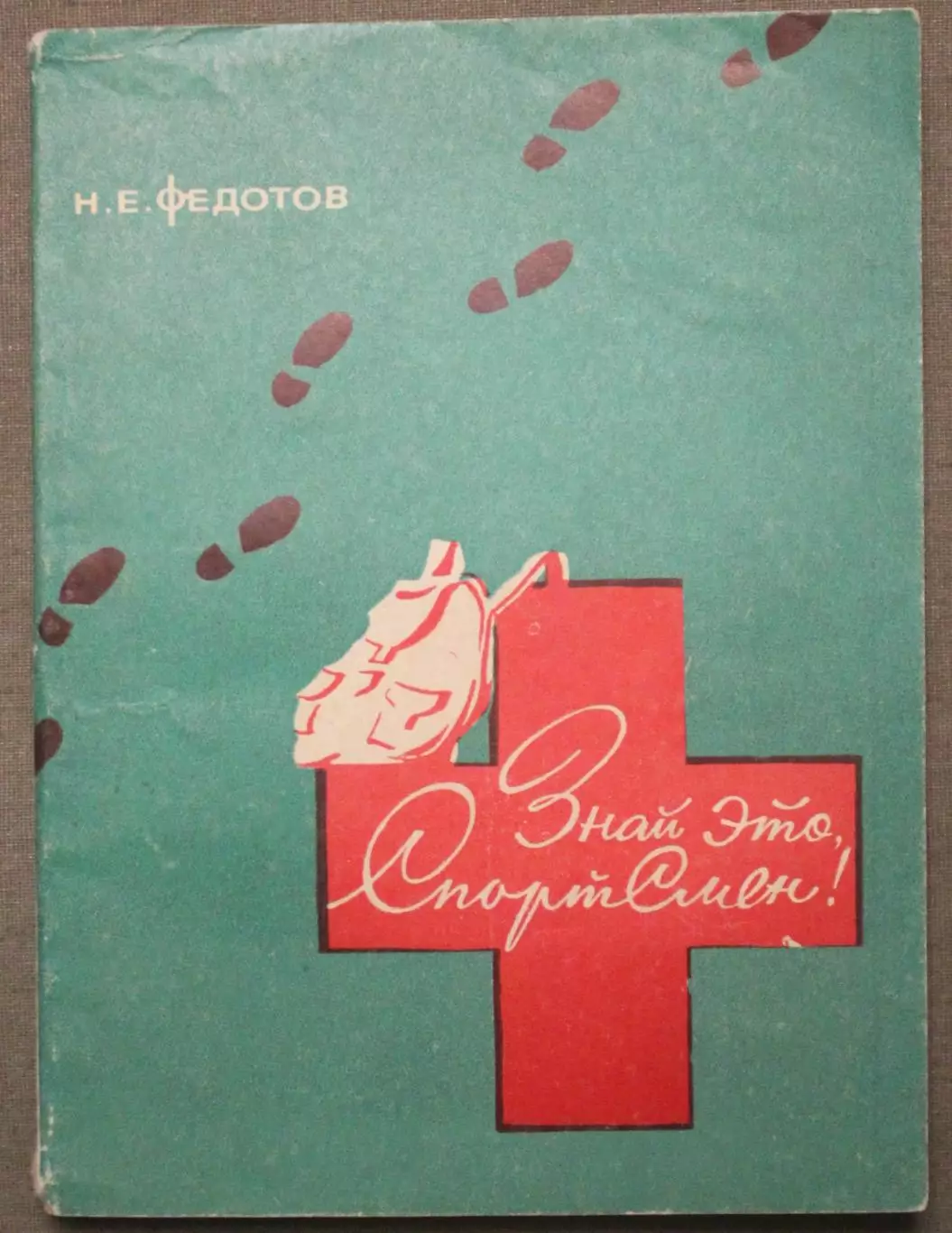 Николай Федотов Знай это, Спортсмен!