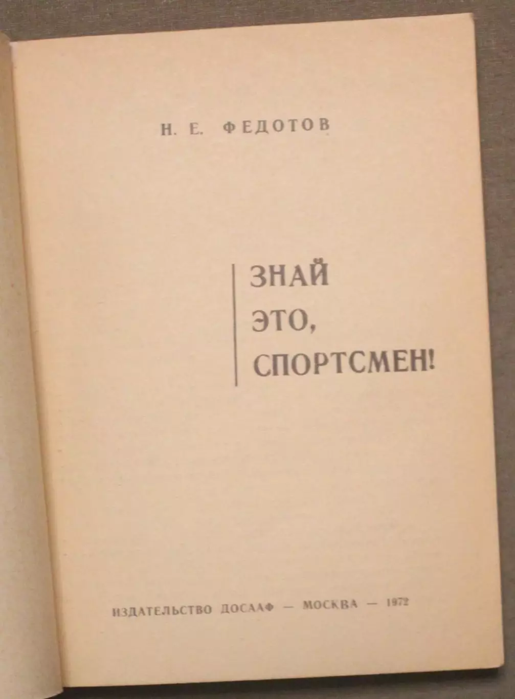 Николай Федотов Знай это, Спортсмен! 2