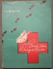 Николай Федотов Знай это, Спортсмен!
