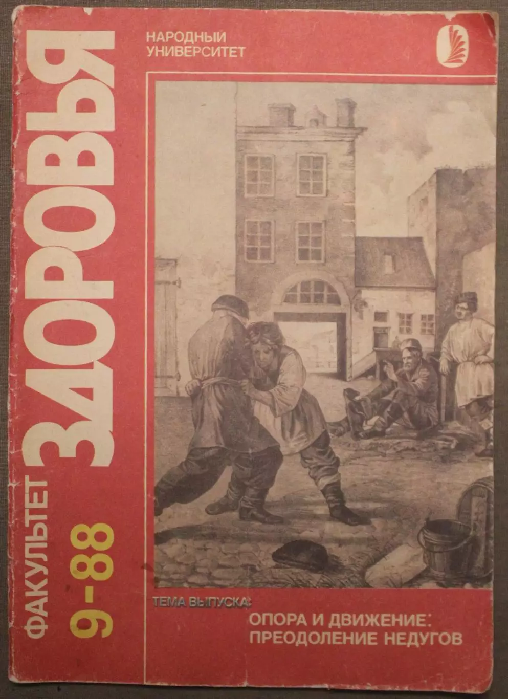 Факультутет здоровья №9 1988 Опора и движение:преодоление недугов