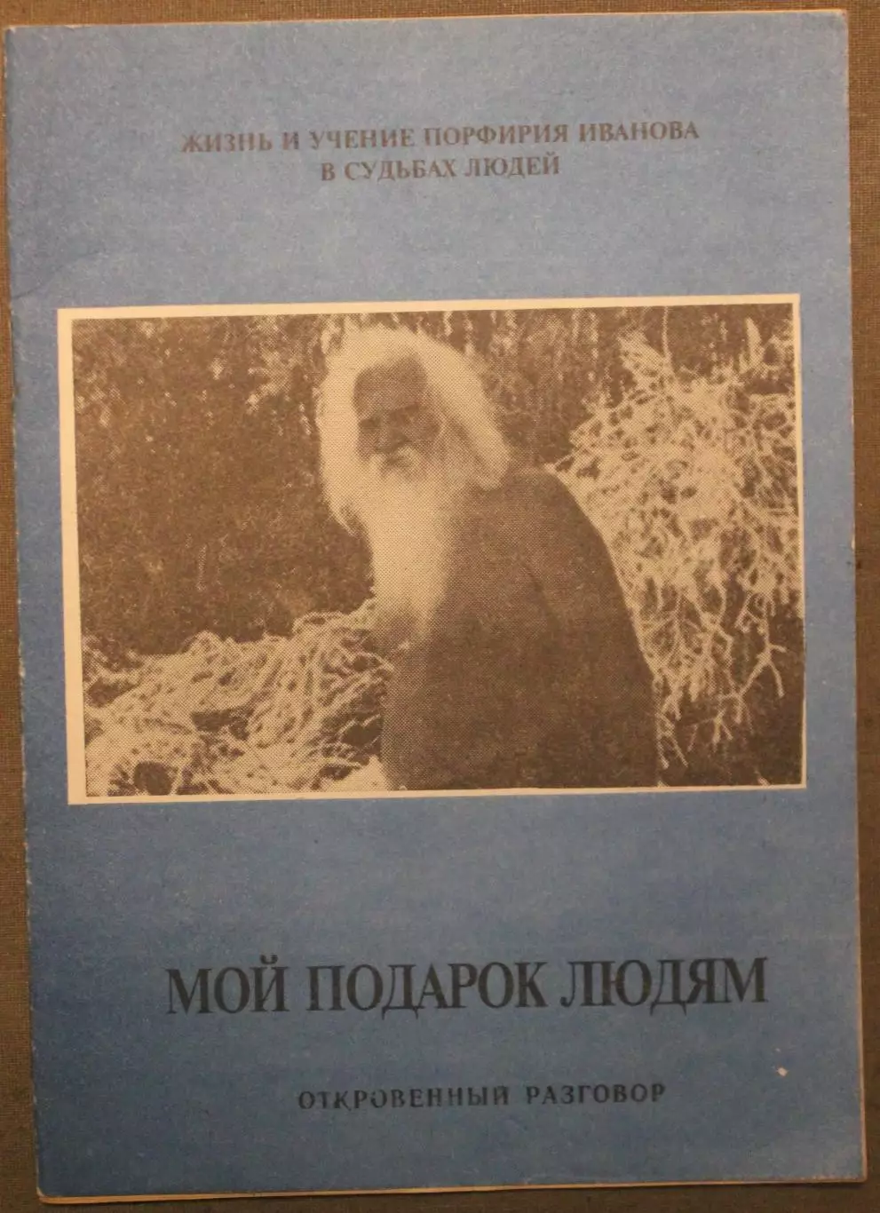 Порфирий Иванов «Мой подарок людям»