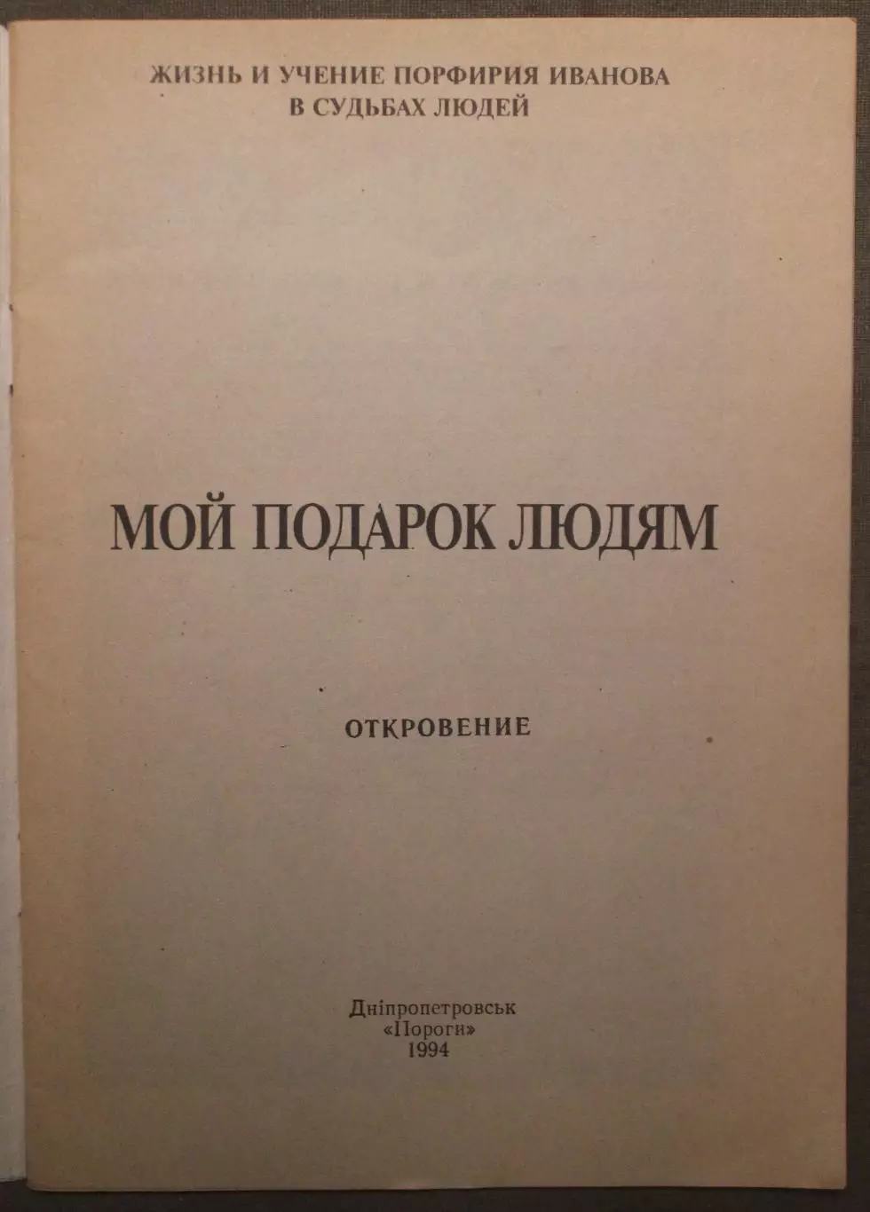Порфирий Иванов «Мой подарок людям» 1